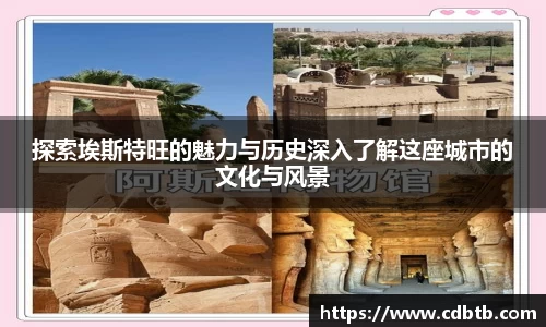 探索埃斯特旺的魅力与历史深入了解这座城市的文化与风景