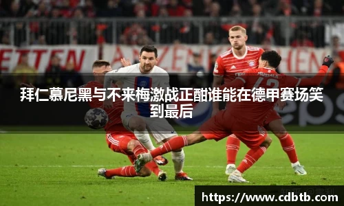 拜仁慕尼黑与不来梅激战正酣谁能在德甲赛场笑到最后