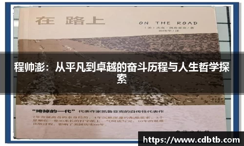 程帅澎：从平凡到卓越的奋斗历程与人生哲学探索