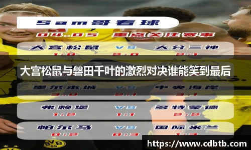 大宫松鼠与磐田千叶的激烈对决谁能笑到最后