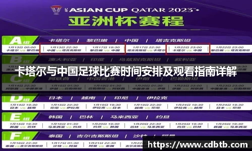 卡塔尔与中国足球比赛时间安排及观看指南详解