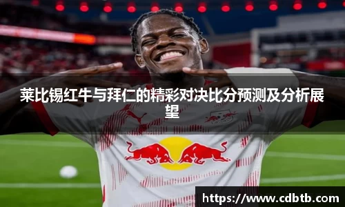 莱比锡红牛与拜仁的精彩对决比分预测及分析展望