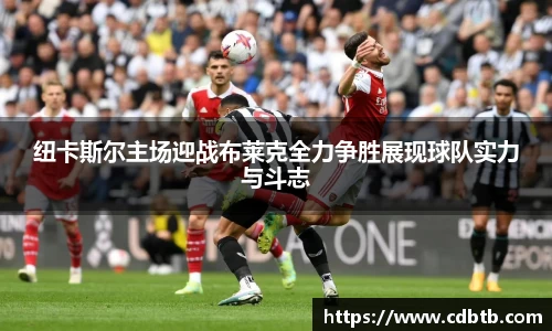 纽卡斯尔主场迎战布莱克全力争胜展现球队实力与斗志