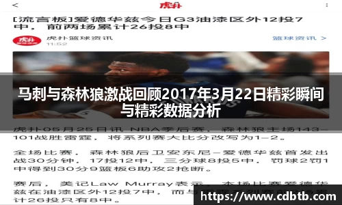 马刺与森林狼激战回顾2017年3月22日精彩瞬间与精彩数据分析