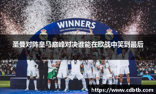 圣曼对阵皇马巅峰对决谁能在欧战中笑到最后