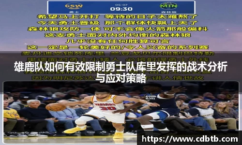 雄鹿队如何有效限制勇士队库里发挥的战术分析与应对策略
