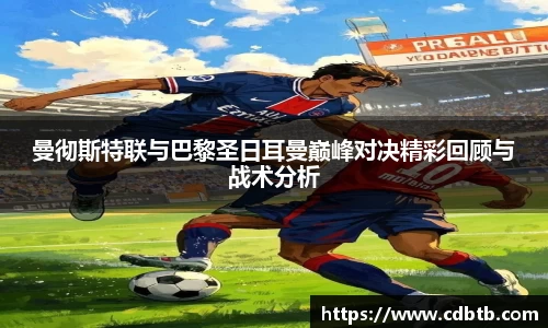 曼彻斯特联与巴黎圣日耳曼巅峰对决精彩回顾与战术分析
