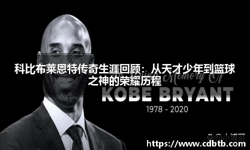 科比布莱恩特传奇生涯回顾：从天才少年到篮球之神的荣耀历程
