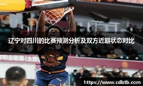 辽宁对四川的比赛预测分析及双方近期状态对比