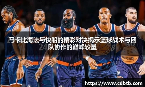 马卡比海法与快船的精彩对决揭示篮球战术与团队协作的巅峰较量