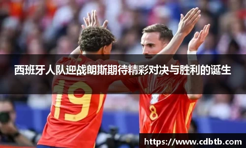 西班牙人队迎战朗斯期待精彩对决与胜利的诞生