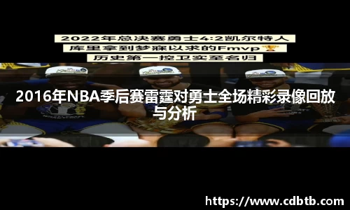 2016年NBA季后赛雷霆对勇士全场精彩录像回放与分析