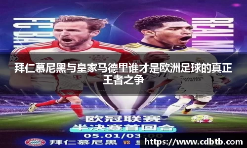 拜仁慕尼黑与皇家马德里谁才是欧洲足球的真正王者之争